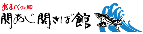 あまべの郷　関あじ関さば館